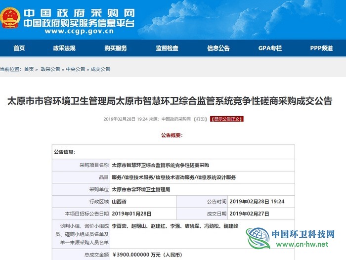 太原市智慧環(huán)衛(wèi)綜合監(jiān)管系統(tǒng)項目發(fā)布中標公告 太原市智慧環(huán)衛(wèi)綜合監(jiān)管系統(tǒng)項目發(fā)布中標公告